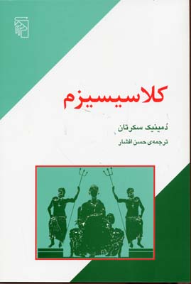 کلاسیسیزم