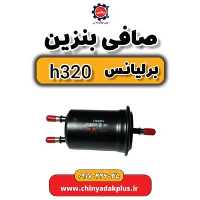 صافی بنزین برلیانس H320