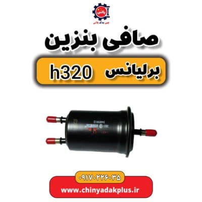 صافی بنزین برلیانس H320