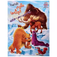 کتاب آشنایی با عظیم الجثه ها اثر زهره رضایی انتشارات اعلایی
