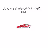 کلید مه شکن جلو دوو سی یلو GM