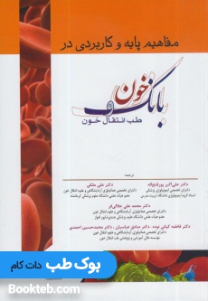 مفاهیم پایه و کاربردی بانک خون و طب انتقال خون