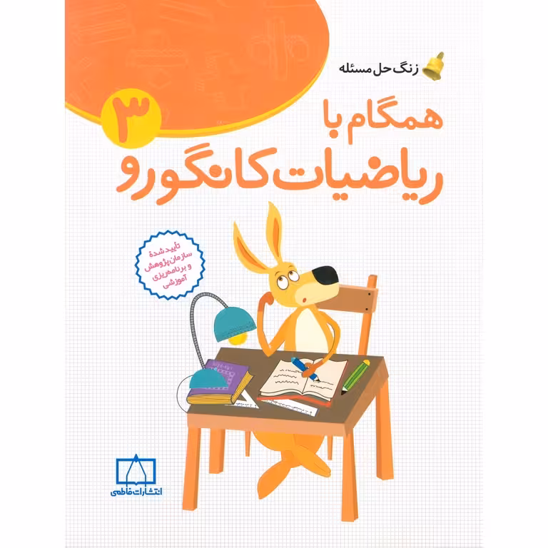 همگام با ریاضیات کانگورو سوم فاطمی