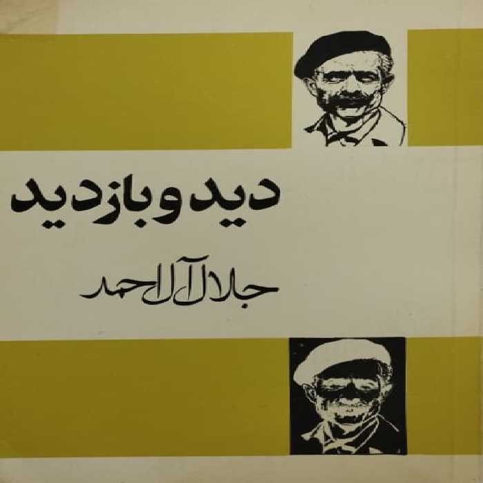 دید و بازدید | جلال آل احمد