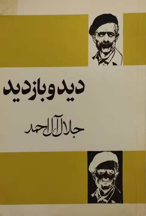 دید و بازدید | جلال آل احمد