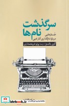 قیمت و خرید کتاب سرگذشت نام ها اثر گری دکستر | ایده بوک