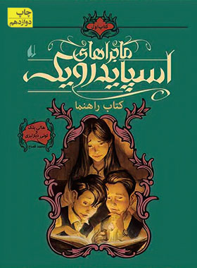 ماجراهای اسپایدرویک - کتاب راهنما (جلد اول) - اثر هالی لبک و تونی دیترلیزی - افق | چی بخونم