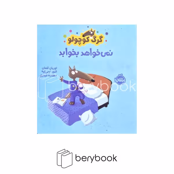 کتاب گرگ کوچولو نمی خواهد بخوابد / شومیز / پرتقال