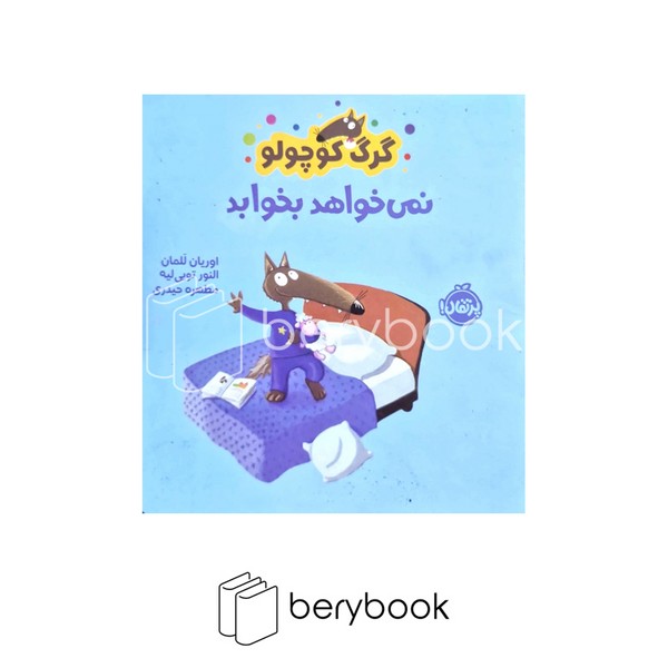 کتاب گرگ کوچولو نمی خواهد بخوابد / شومیز / پرتقال