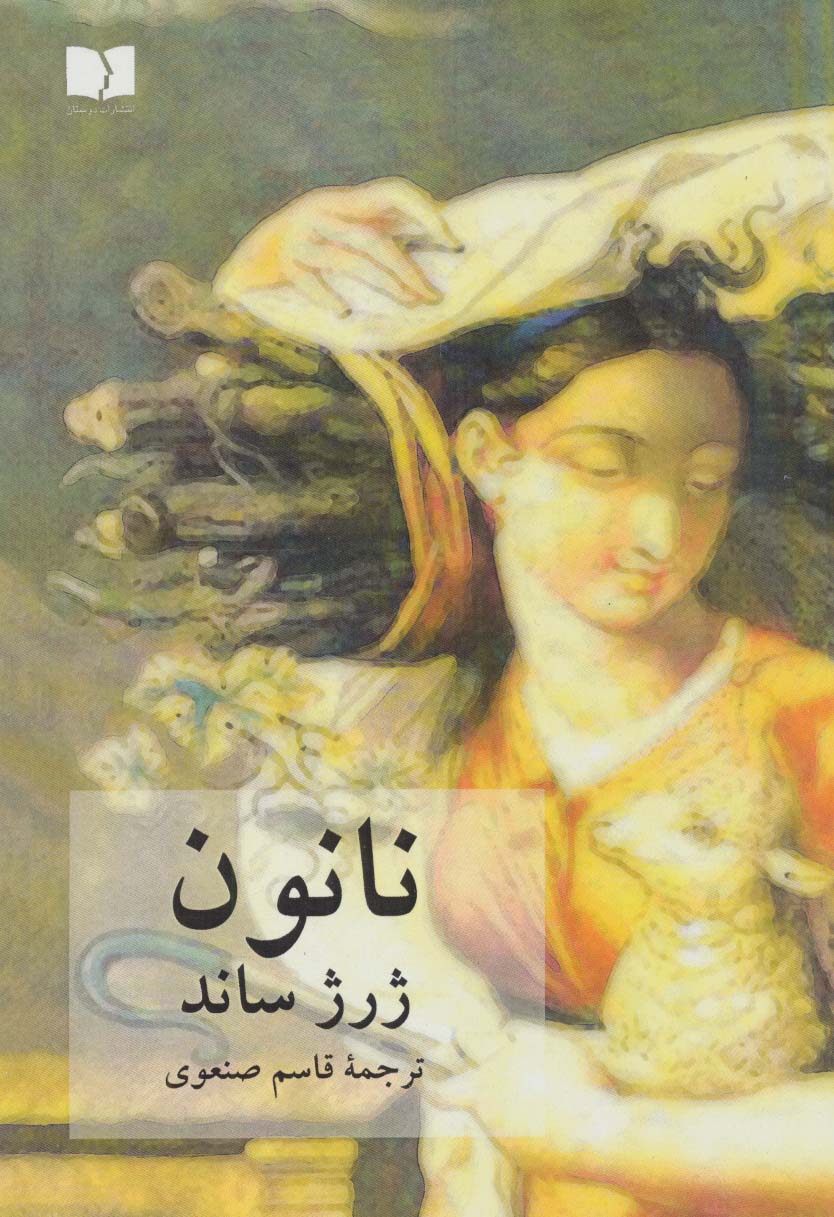 نانون - ناشربوک | خرید آنلاین کتاب