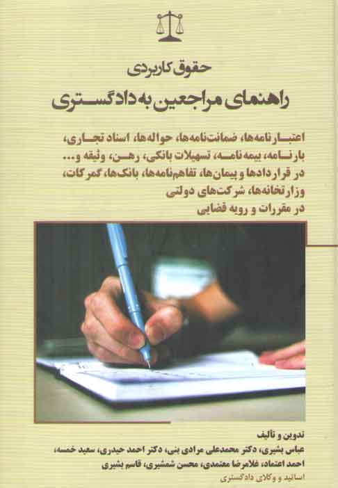 خرید کتاب حقوق کاربردی راهنمای مراجعین به دادگستری: اعتبارنامهها، ضمانتنامهها، حوالهها، اسناد تجاری، بارنامه، بیمهنامه — کتابسرای طه