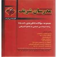 مجموعه سوالات ارشد رشته علوم اقتصاد از سال 75 تا 89 ( نامی – عشقی – دهکردی – امیر رحیمی – فرجی دیزجی