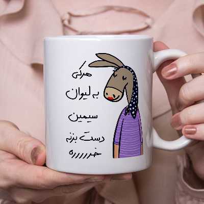 ماگ مدل لطفا به لیوان دست نزن طرح سیمین