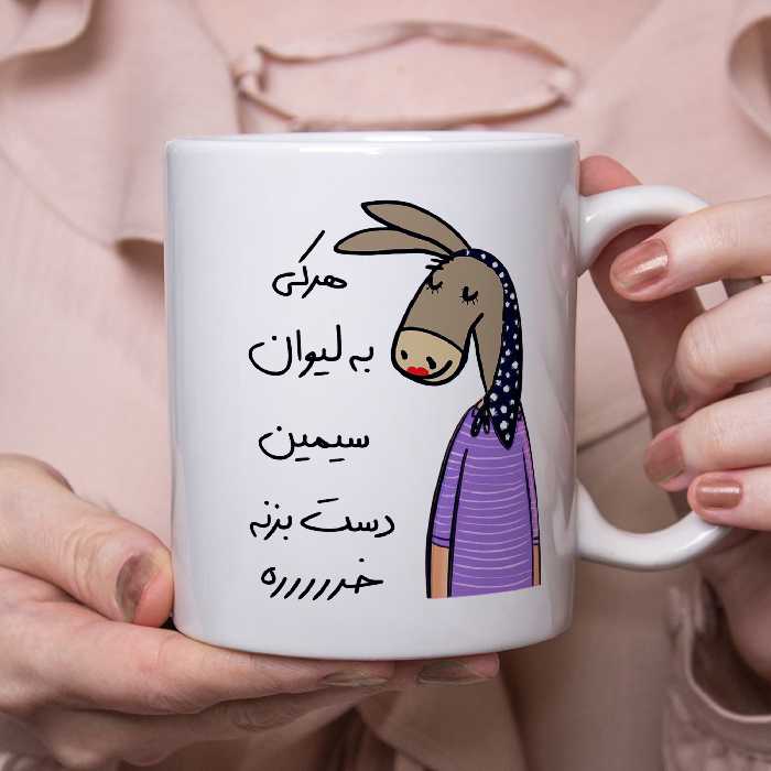 ماگ مدل لطفا به لیوان دست نزن طرح سیمین