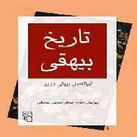 تاریخ بیهقی نشر مرکز - بانک کتاب ماندگار-قیمت-خرید-کتاب-کمک-درسی-کنکور-دانشگاهی
