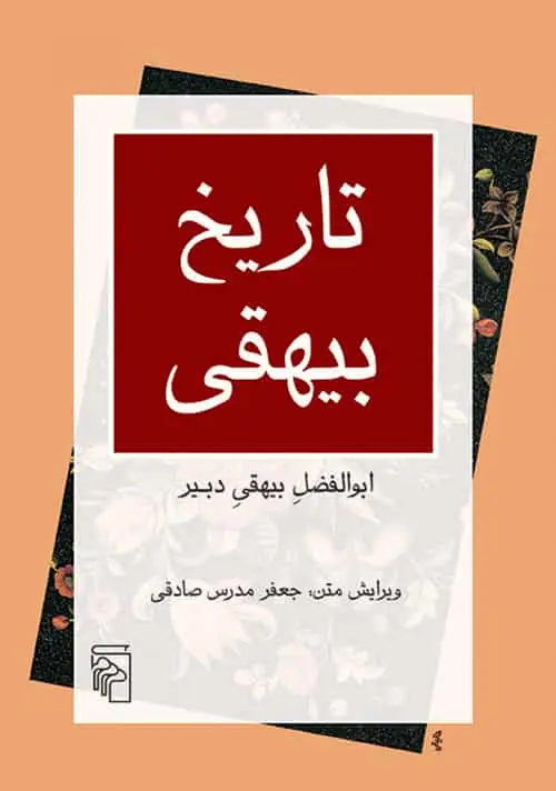 تاریخ بیهقی نشر مرکز - بانک کتاب ماندگار-قیمت-خرید-کتاب-کمک-درسی-کنکور-دانشگاهی