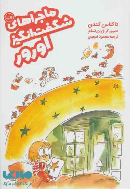 ماجراهای شگفت انگیز اورور نشر ثالث