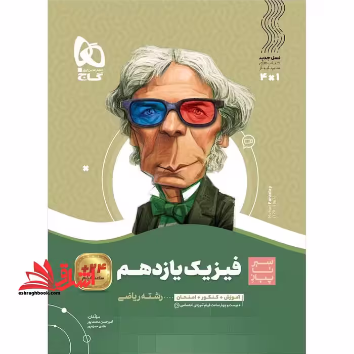 فیزیک یازدهم ریاضی (سیر تا پیاز) گاج سه کتاب در یک کتاب آموزش   کنکور   امتحان - فروشگاه کتاب اشراق