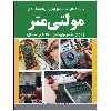 کتاب آموزش کاربردی کار با مولتی‌متر دیجیتال و آنالوگ اثر علیرضا کشاورز باحقیقت انتشارات نبض دانش