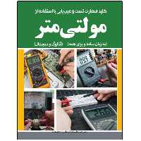 کتاب آموزش کاربردی کار با مولتی‌متر دیجیتال و آنالوگ اثر علیرضا کشاورز باحقیقت انتشارات نبض دانش