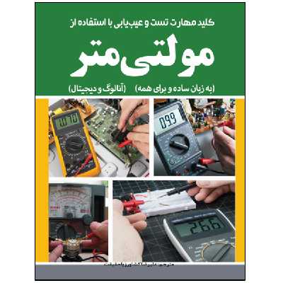 کتاب آموزش کاربردی کار با مولتیمتر دیجیتال و آنالوگ اثر علیرضا کشاورز باحقیقت انتشارات نبض دانش
