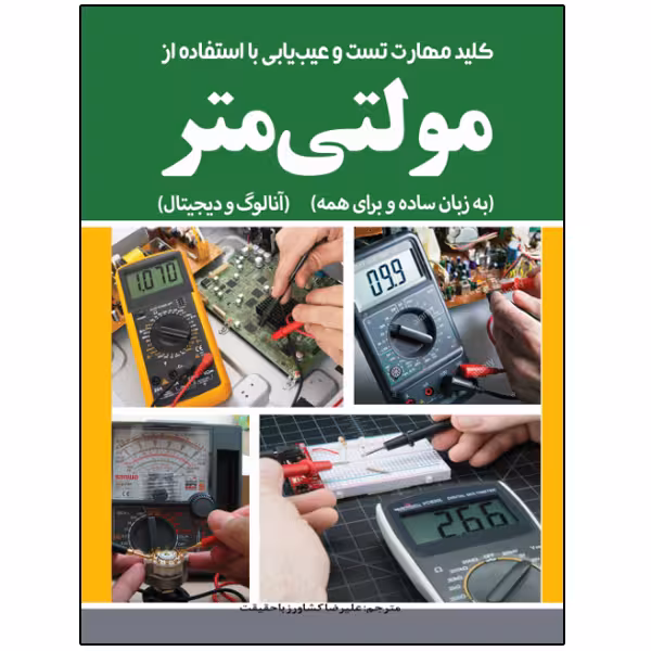 کتاب آموزش کاربردی کار با مولتی‌متر دیجیتال و آنالوگ اثر علیرضا کشاورز باحقیقت انتشارات نبض دانش