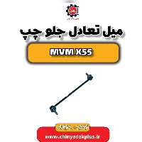 میل تعادل جلو چپ ام وی ام X55