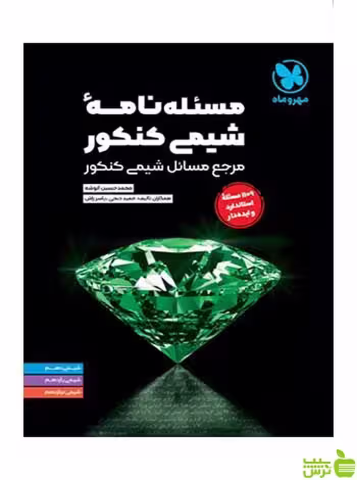 مسئله نامه‌ شیمی کنکور محمد حسین انوشه مهروماه - سیب ترش - SibTorsh تخفیف ویژه