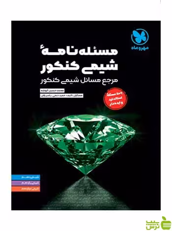 مسئله نامه‌ شیمی کنکور محمد حسین انوشه مهروماه - سیب ترش - SibTorsh تخفیف ویژه