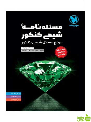 مسئله نامه شیمی کنکور محمد حسین انوشه مهروماه - سیب ترش - SibTorsh تخفیف ویژه