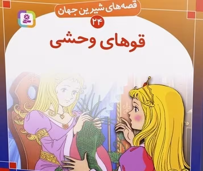 قصه های شیرین جهان 24 (قوهای وحشی) - کتاب‌فروشی کوچه کتاب