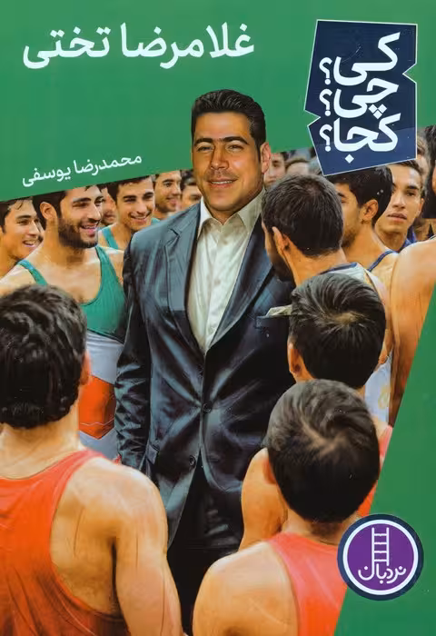 کی؟چی؟کجا؟ 78 (غلامرضا تختی) - ناشربوک | خرید آنلاین کتاب