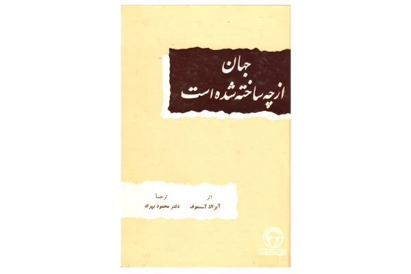 کتاب جهان از چه ساخته شده است؟ - کتابخانه مجازی واتیکان