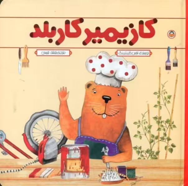 کازیمیر کار بلد - کتاب‌فروشی کوچه کتاب