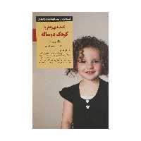 کتاب رفتار با کودک دو ساله اثر مگ زویبک انتشارات صابرین 