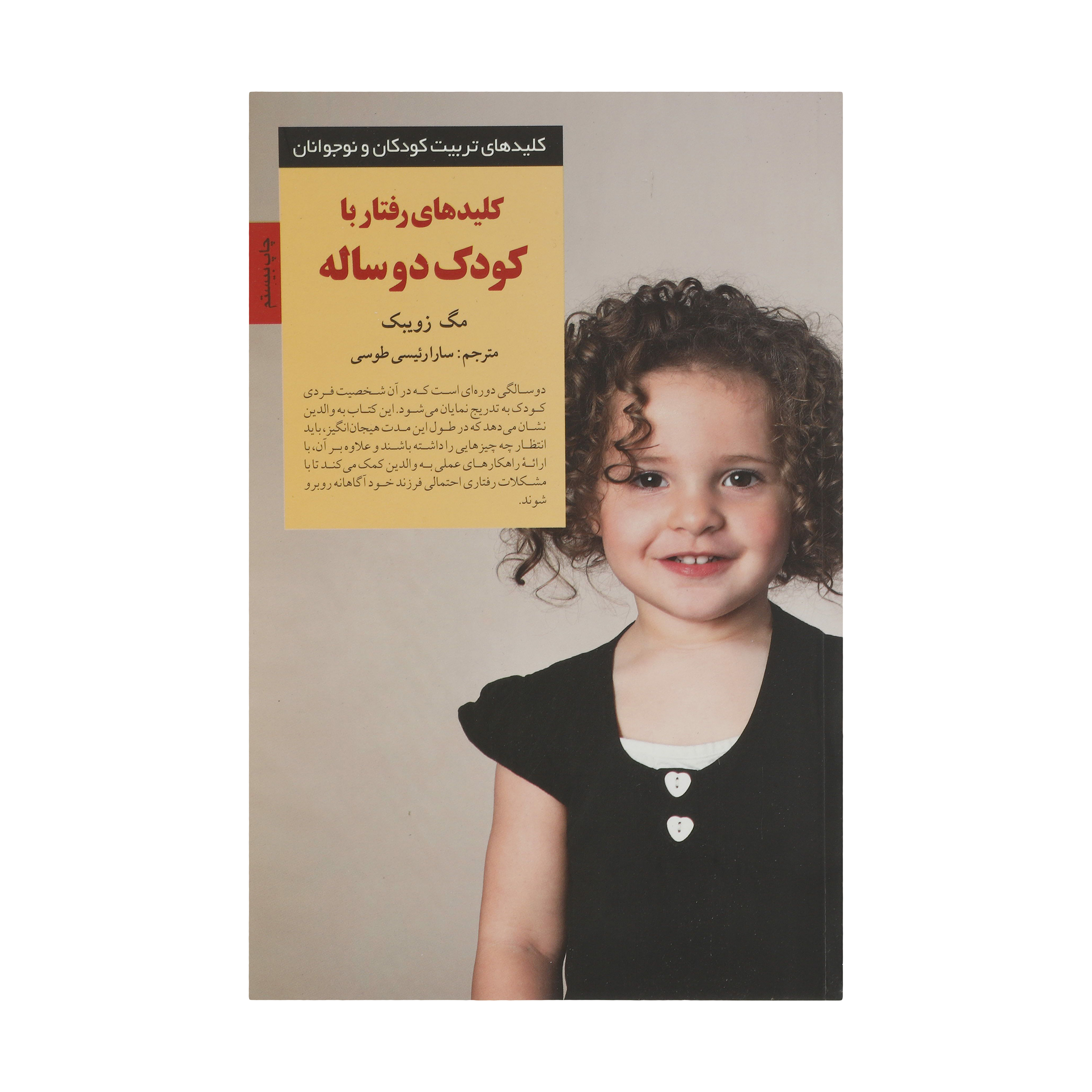 کتاب رفتار با کودک دو ساله اثر مگ زویبک انتشارات صابرین