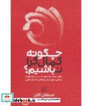 قیمت و خرید کتاب چگونه کمال گرا نباشیم؟ | ایده بوک