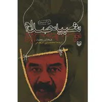 کتاب شبیه صدام اثر میخائیل رمضان