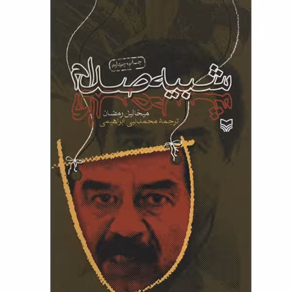 کتاب شبیه صدام اثر میخائیل رمضان