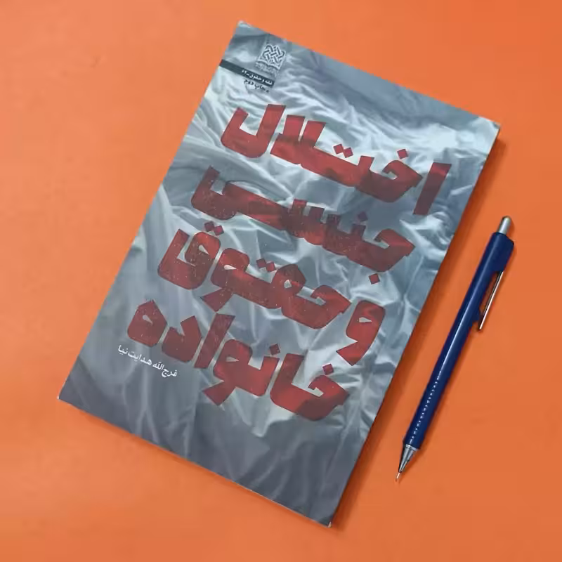 اختلال جنسی و حقوق خانواده نوشته فرج الله هدایت نیا پژوهشگاه فرهنگ و اندیشه اسلامی