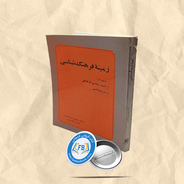 زمینه فرهنگ شناسی
