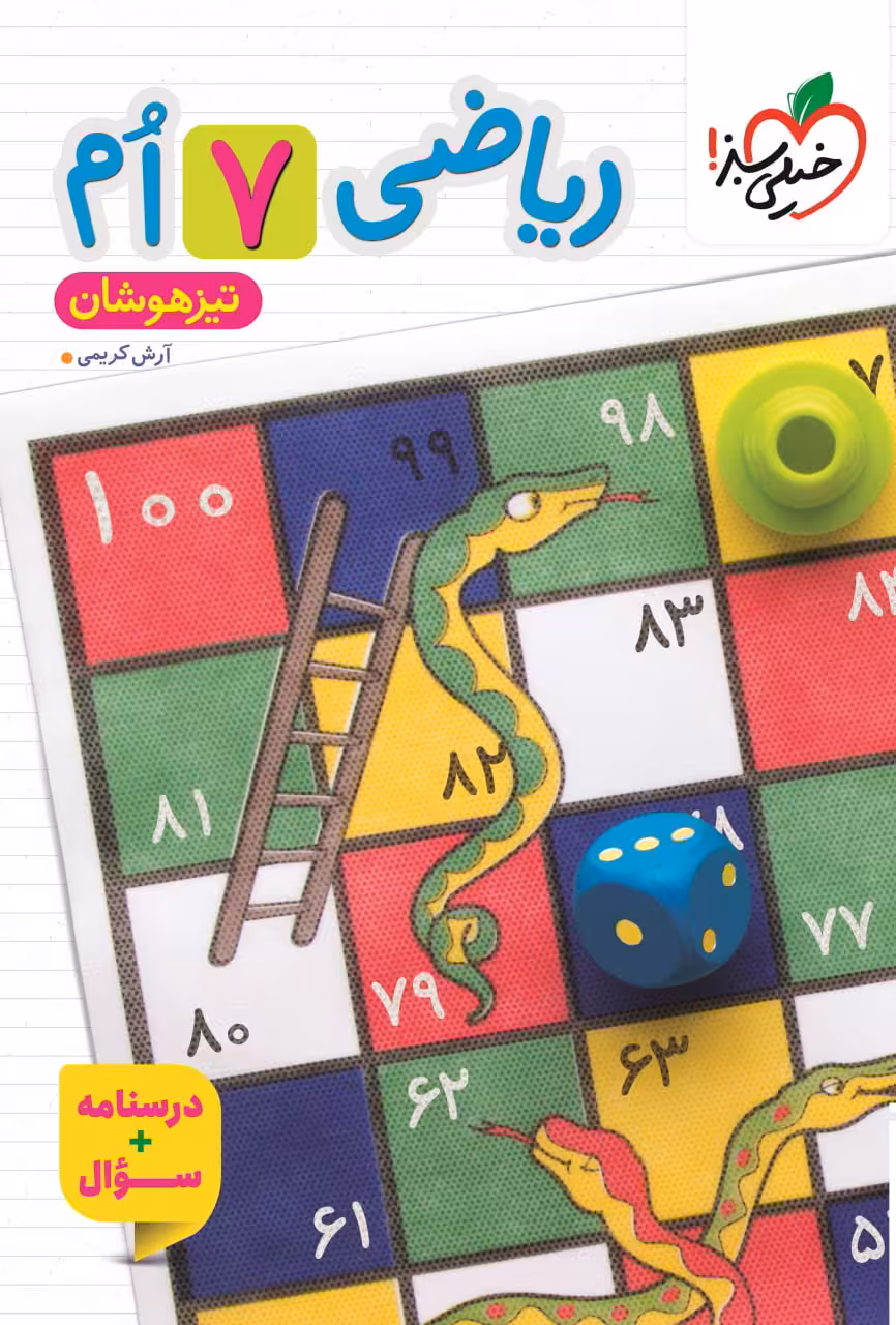 تیزهوشان ریاضی هفتم خیلی سبز