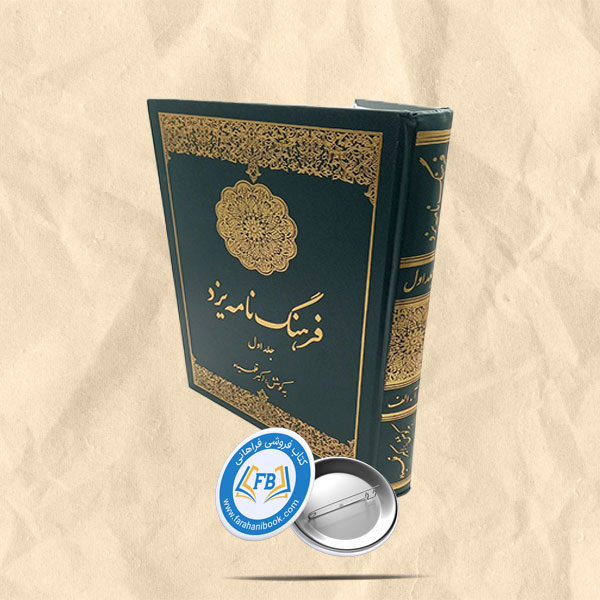 فرهنگ نامه یزد