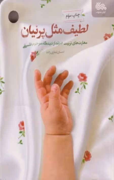 لطیف مثل پرنیان