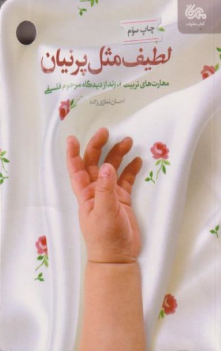 لطیف مثل پرنیان