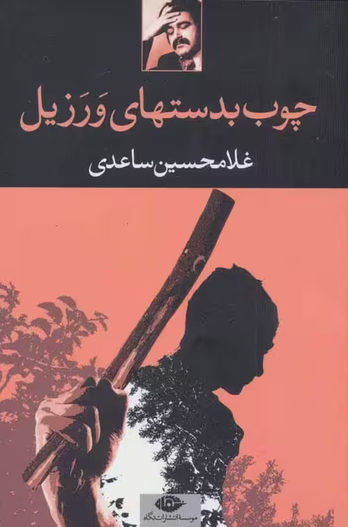 چوب بدستهای ورزیل موسسه انتشارات نگاه
