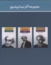 مجموعه آثار نیما یوشیج (3 جلدی)
