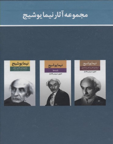 مجموعه آثار نیما یوشیج (3 جلدی)
