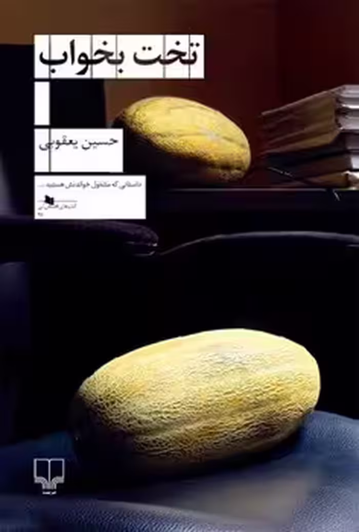 تخت بخواب | مرکز فرهنگی آبی