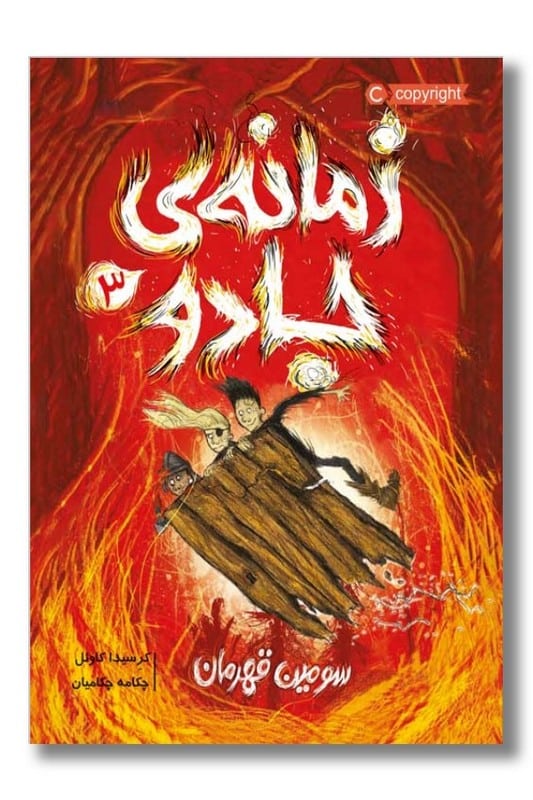 کتاب سومین قهرمان زمانهی جادو 3